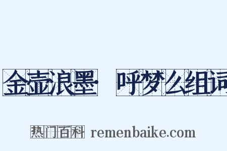 金壶浪墨·呼梦么组词是什么意思的图片